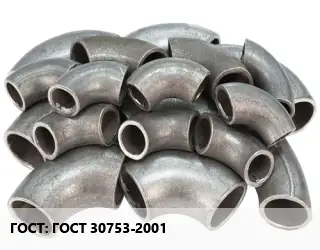 Отвод стальной ГОСТ 30753-2001